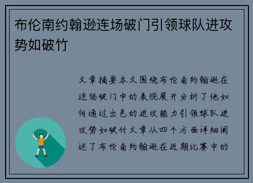 布伦南约翰逊连场破门引领球队进攻势如破竹 布伦南约翰逊连场破门引领球队进攻势如破竹
