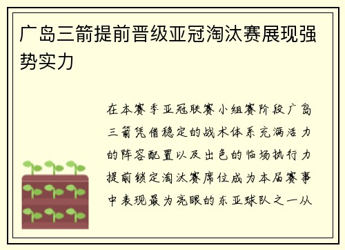 广岛三箭提前晋级亚冠淘汰赛展现强势实力