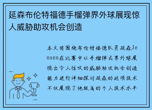 延森布伦特福德手榴弹界外球展现惊人威胁助攻机会创造