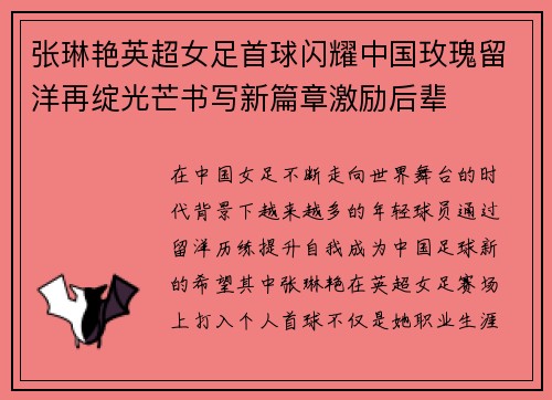 张琳艳英超女足首球闪耀中国玫瑰留洋再绽光芒书写新篇章激励后辈