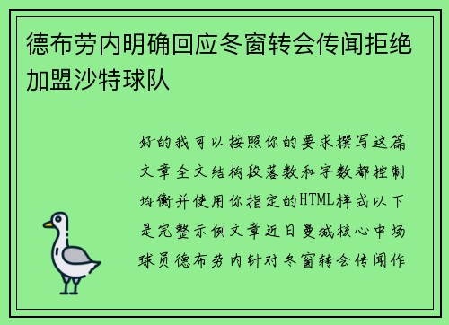德布劳内明确回应冬窗转会传闻拒绝加盟沙特球队 德布劳内明确回应冬窗转会传闻拒绝加盟沙特球队