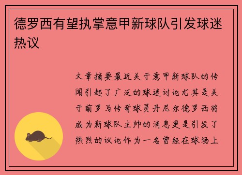 德罗西有望执掌意甲新球队引发球迷热议 德罗西有望执掌意甲新球队引发球迷热议