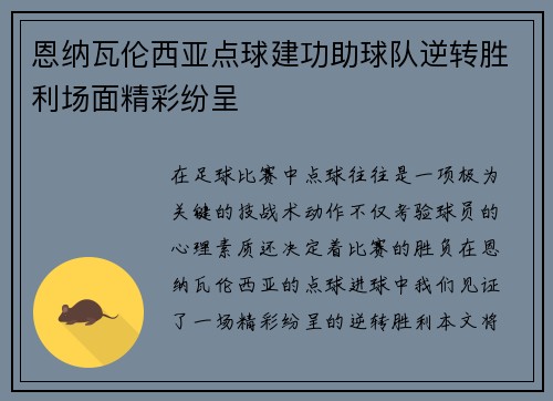 恩纳瓦伦西亚点球建功助球队逆转胜利场面精彩纷呈 恩纳瓦伦西亚点球建功助球队逆转胜利场面精彩纷呈
