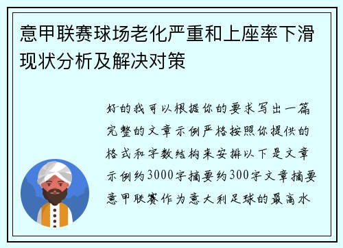 意甲联赛球场老化严重和上座率下滑现状分析及解决对策