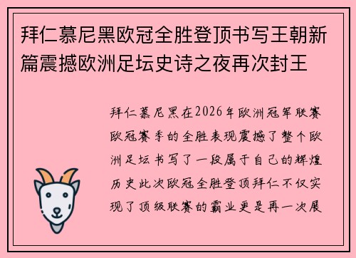 拜仁慕尼黑欧冠全胜登顶书写王朝新篇震撼欧洲足坛史诗之夜再次封王
