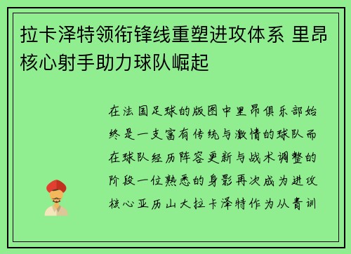 拉卡泽特领衔锋线重塑进攻体系 里昂核心射手助力球队崛起