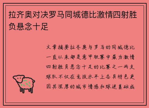 拉齐奥对决罗马同城德比激情四射胜负悬念十足 拉齐奥对决罗马同城德比激情四射胜负悬念十足