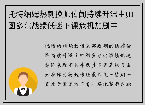托特纳姆热刺换帅传闻持续升温主帅图多尔战绩低迷下课危机加剧中 托特纳姆热刺换帅传闻持续升温主帅图多尔战绩低迷下课危机加剧中