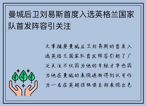 曼城后卫刘易斯首度入选英格兰国家队首发阵容引关注 曼城后卫刘易斯首度入选英格兰国家队首发阵容引关注