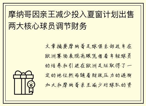 摩纳哥因亲王减少投入夏窗计划出售两大核心球员调节财务
