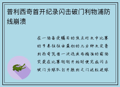 普利西奇首开纪录闪击破门利物浦防线崩溃
