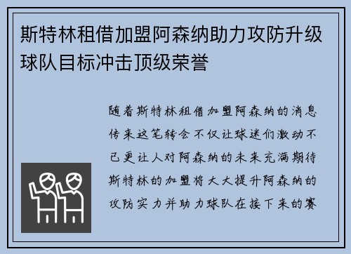 斯特林租借加盟阿森纳助力攻防升级球队目标冲击顶级荣誉