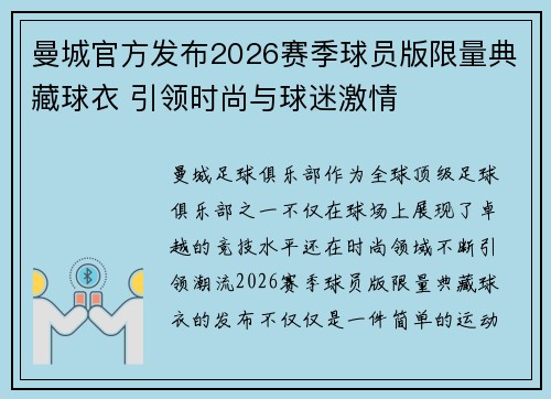 曼城官方发布2026赛季球员版限量典藏球衣 引领时尚与球迷激情