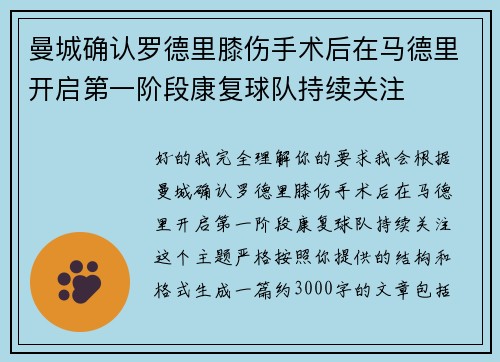 曼城确认罗德里膝伤手术后在马德里开启第一阶段康复球队持续关注