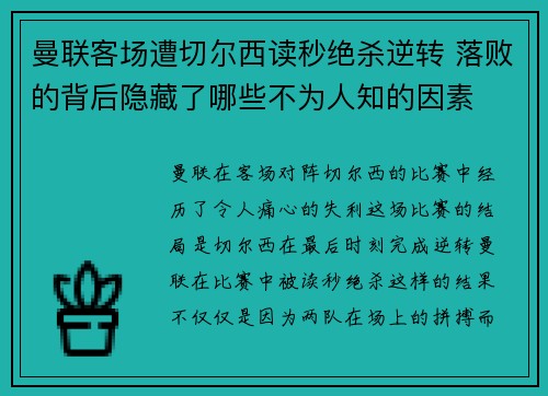 曼联客场遭切尔西读秒绝杀逆转 落败的背后隐藏了哪些不为人知的因素