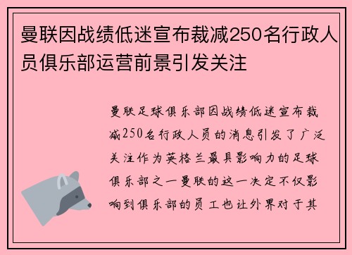 曼联因战绩低迷宣布裁减250名行政人员俱乐部运营前景引发关注