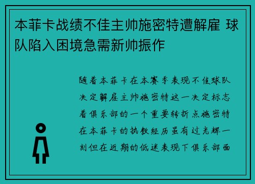 本菲卡战绩不佳主帅施密特遭解雇 球队陷入困境急需新帅振作