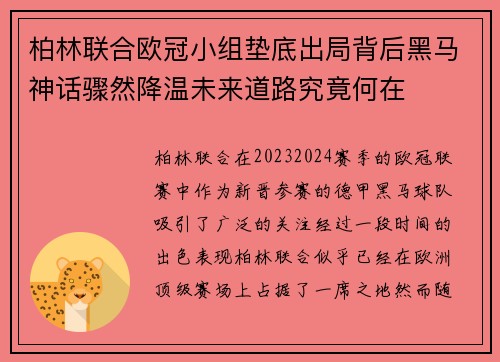 柏林联合欧冠小组垫底出局背后黑马神话骤然降温未来道路究竟何在