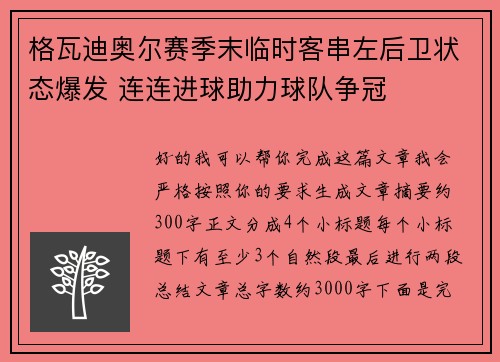 格瓦迪奥尔赛季末临时客串左后卫状态爆发 连连进球助力球队争冠 格瓦迪奥尔赛季末临时客串左后卫状态爆发 连连进球助力球队争冠