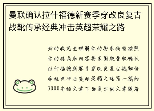 曼联确认拉什福德新赛季穿改良复古战靴传承经典冲击英超荣耀之路 曼联确认拉什福德新赛季穿改良复古战靴传承经典冲击英超荣耀之路