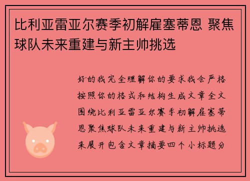 比利亚雷亚尔赛季初解雇塞蒂恩 聚焦球队未来重建与新主帅挑选