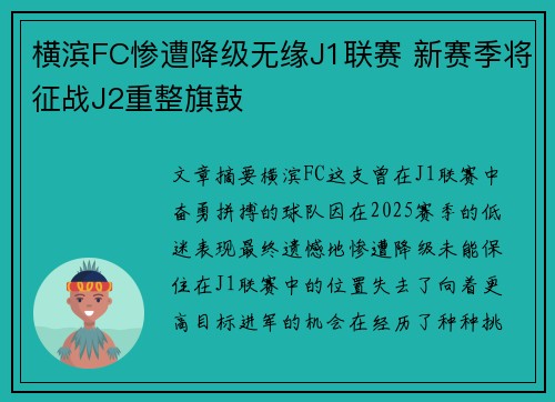 横滨FC惨遭降级无缘J1联赛 新赛季将征战J2重整旗鼓