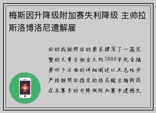 梅斯因升降级附加赛失利降级 主帅拉斯洛博洛尼遭解雇