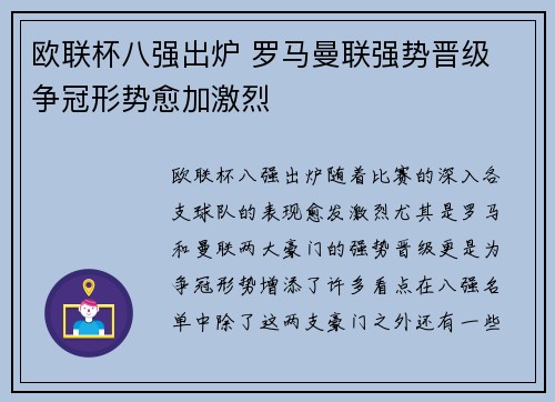 欧联杯八强出炉 罗马曼联强势晋级 争冠形势愈加激烈