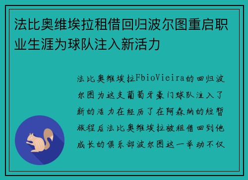 法比奥维埃拉租借回归波尔图重启职业生涯为球队注入新活力