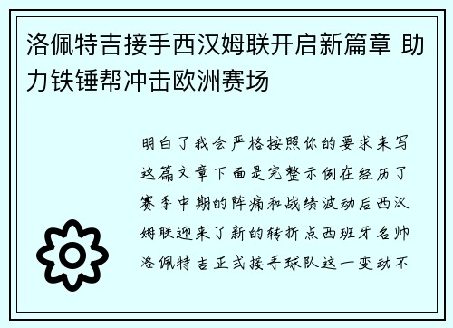 洛佩特吉接手西汉姆联开启新篇章 助力铁锤帮冲击欧洲赛场