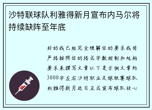沙特联球队利雅得新月宣布内马尔将持续缺阵至年底