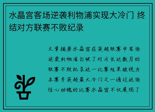 水晶宫客场逆袭利物浦实现大冷门 终结对方联赛不败纪录