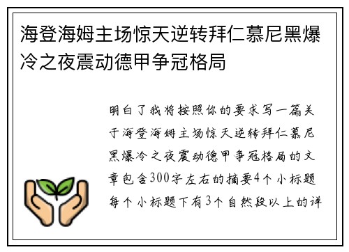 海登海姆主场惊天逆转拜仁慕尼黑爆冷之夜震动德甲争冠格局
