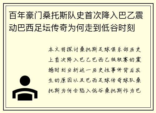 百年豪门桑托斯队史首次降入巴乙震动巴西足坛传奇为何走到低谷时刻