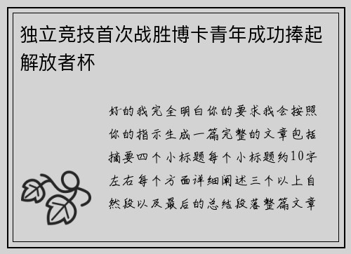 独立竞技首次战胜博卡青年成功捧起解放者杯