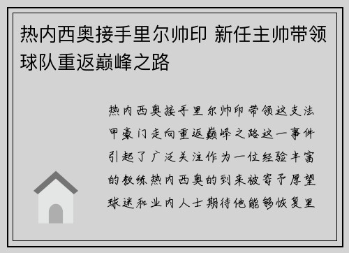 热内西奥接手里尔帅印 新任主帅带领球队重返巅峰之路