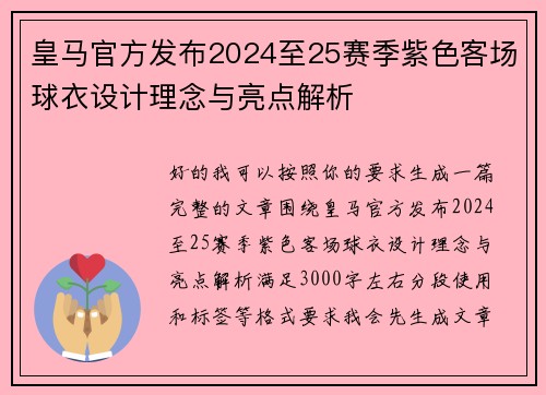 皇马官方发布2024至25赛季紫色客场球衣设计理念与亮点解析