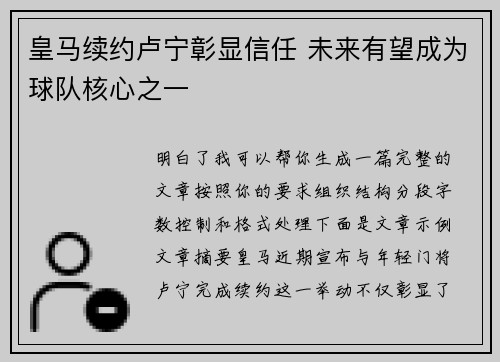 皇马续约卢宁彰显信任 未来有望成为球队核心之一