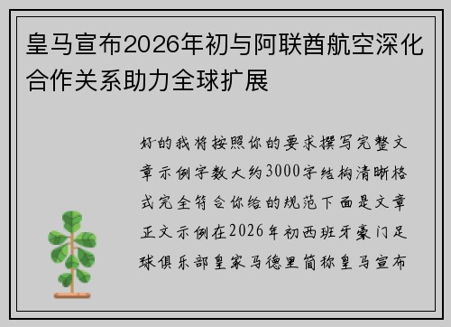 皇马宣布2026年初与阿联酋航空深化合作关系助力全球扩展