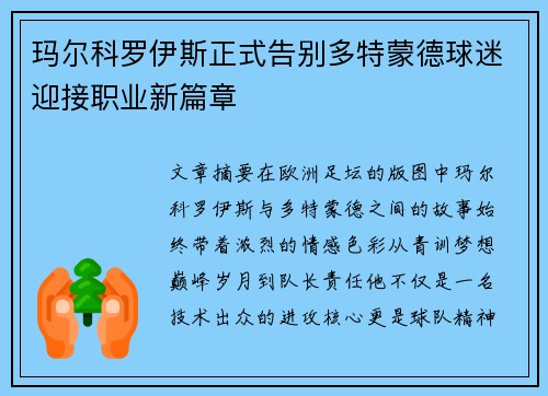 玛尔科罗伊斯正式告别多特蒙德球迷迎接职业新篇章