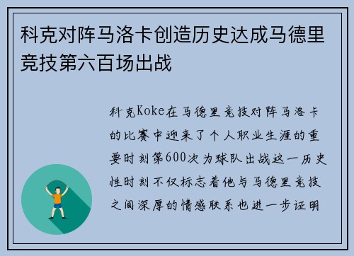 科克对阵马洛卡创造历史达成马德里竞技第六百场出战