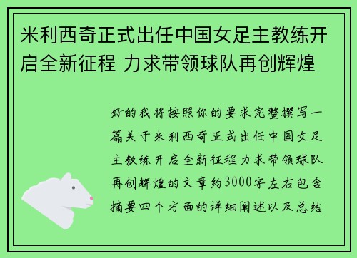 米利西奇正式出任中国女足主教练开启全新征程 力求带领球队再创辉煌