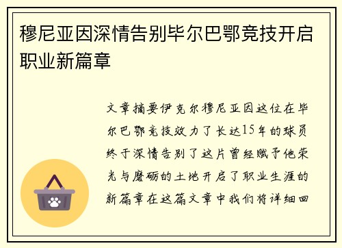 穆尼亚因深情告别毕尔巴鄂竞技开启职业新篇章