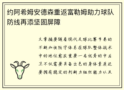 约阿希姆安德森重返富勒姆助力球队防线再添坚固屏障