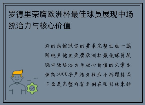 罗德里荣膺欧洲杯最佳球员展现中场统治力与核心价值 罗德里荣膺欧洲杯最佳球员展现中场统治力与核心价值