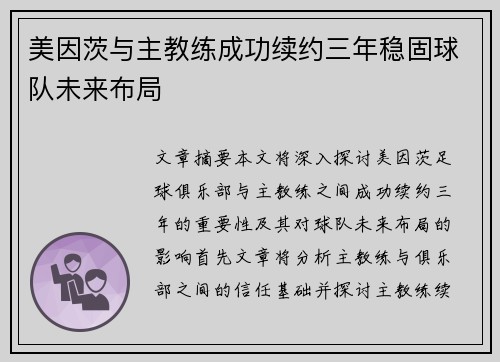 美因茨与主教练成功续约三年稳固球队未来布局