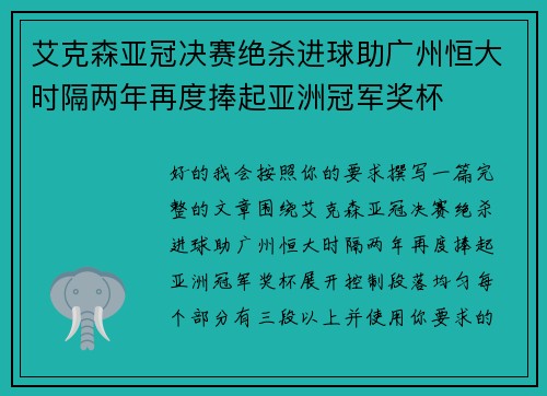 艾克森亚冠决赛绝杀进球助广州恒大时隔两年再度捧起亚洲冠军奖杯