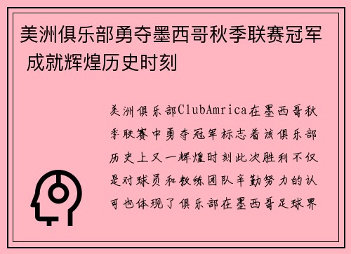 美洲俱乐部勇夺墨西哥秋季联赛冠军 成就辉煌历史时刻 美洲俱乐部勇夺墨西哥秋季联赛冠军 成就辉煌历史时刻