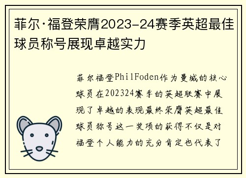 菲尔·福登荣膺2023-24赛季英超最佳球员称号展现卓越实力