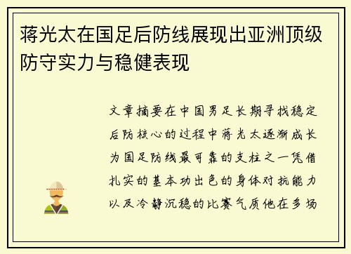 蒋光太在国足后防线展现出亚洲顶级防守实力与稳健表现